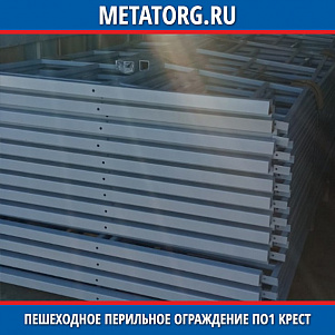 Пешеходное перильное ограждение ПО1 Крест