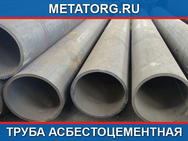 Изделия из асбеста: трубы, шнуры и плиты - качественные материалы по выгодной цене